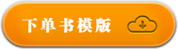 下單書(shū)模版下載